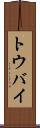 トウバイ Scroll