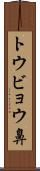 トウビョウ鼻 Scroll