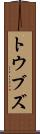 トウブズ Scroll
