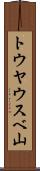 トウヤウスベ山 Scroll