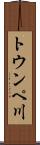 トウンペ川 Scroll