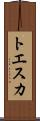 トエスカ Scroll