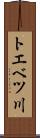 トエベツ川 Scroll