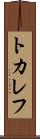 トカレフ Scroll