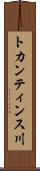 トカンティンス川 Scroll