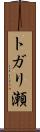 トガリ瀬 Scroll