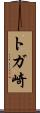 トガ崎 Scroll