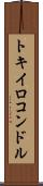 トキイロコンドル Scroll