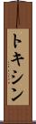 トキシン Scroll