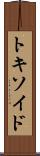 トキソイド Scroll