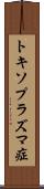 トキソプラズマ症 Scroll