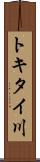 トキタイ川 Scroll