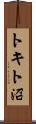 トキト沼 Scroll