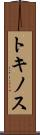 トキノス Scroll