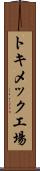 トキメック工場 Scroll
