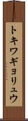 トキワギョリュウ Scroll