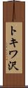 トキワ沢 Scroll