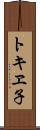 トキヱ子 Scroll