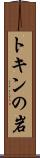 トキンの岩 Scroll