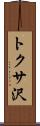 トクサ沢 Scroll