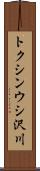 トクシンウシ沢川 Scroll