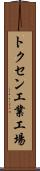 トクセン工業工場 Scroll