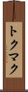 トクマク Scroll