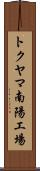 トクヤマ南陽工場 Scroll