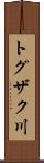 トグザク川 Scroll