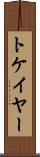 トケイヤー Scroll