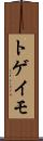 トゲイモ Scroll