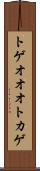 トゲオオオトカゲ Scroll