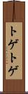 トゲトゲ Scroll