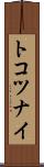 トコツナイ Scroll