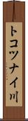 トコツナイ川 Scroll