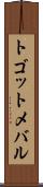 トゴットメバル Scroll