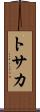 トサカ Scroll