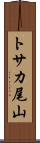 トサカ尾山 Scroll