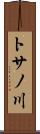 トサノ川 Scroll