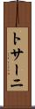 トサーニ Scroll