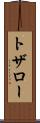 トザロー Scroll