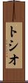 トシオ Scroll