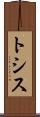 トシス Scroll