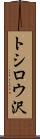 トシロウ沢 Scroll