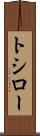 トシロー Scroll
