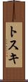 トスキ Scroll