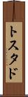 トスタド Scroll
