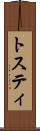 トスティ Scroll