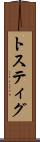 トスティグ Scroll