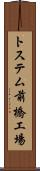 トステム前橋工場 Scroll